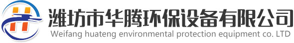 濰坊市華騰環保設備有限公司